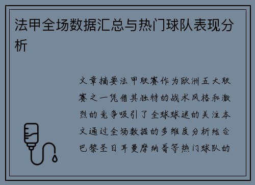法甲全场数据汇总与热门球队表现分析