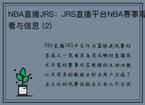 NBA直播JRS：JRS直播平台NBA赛事观看与信息 (2)