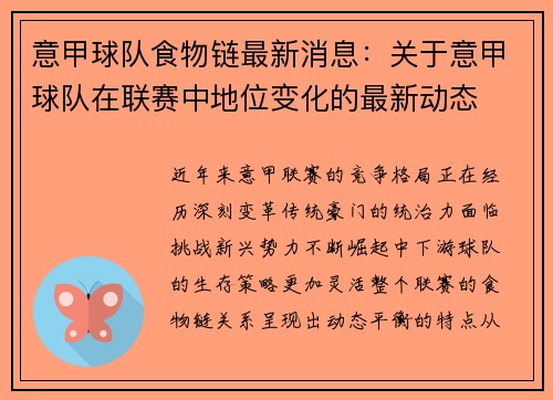 意甲球队食物链最新消息：关于意甲球队在联赛中地位变化的最新动态