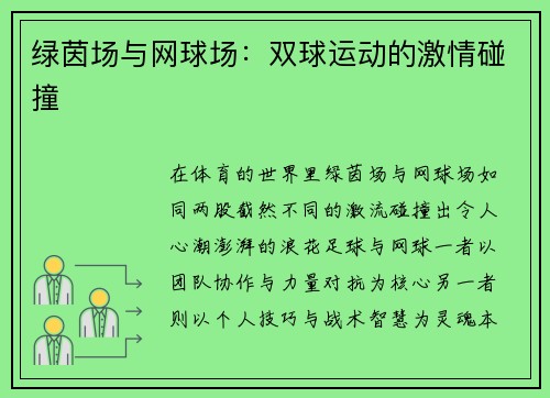 绿茵场与网球场：双球运动的激情碰撞