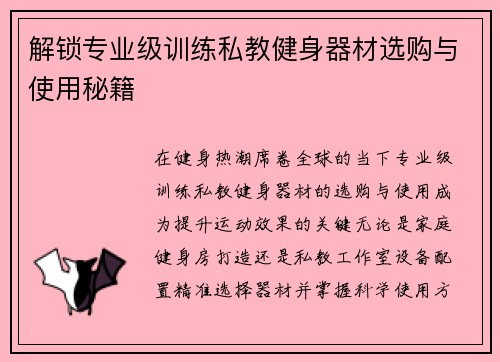 解锁专业级训练私教健身器材选购与使用秘籍