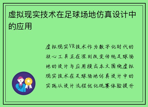 虚拟现实技术在足球场地仿真设计中的应用