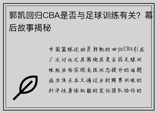 郭凯回归CBA是否与足球训练有关？幕后故事揭秘