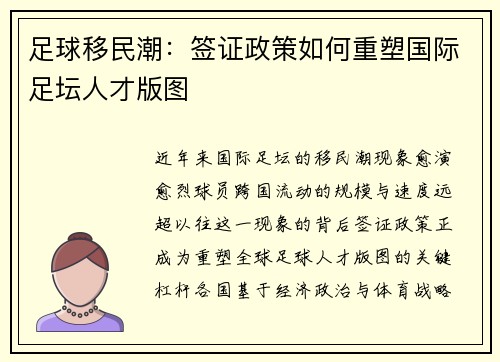 足球移民潮：签证政策如何重塑国际足坛人才版图