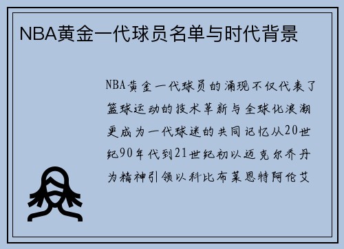 NBA黄金一代球员名单与时代背景