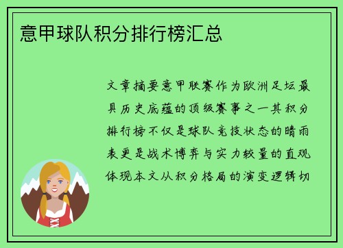 意甲球队积分排行榜汇总