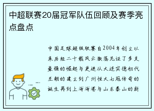 中超联赛20届冠军队伍回顾及赛季亮点盘点