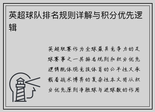 英超球队排名规则详解与积分优先逻辑
