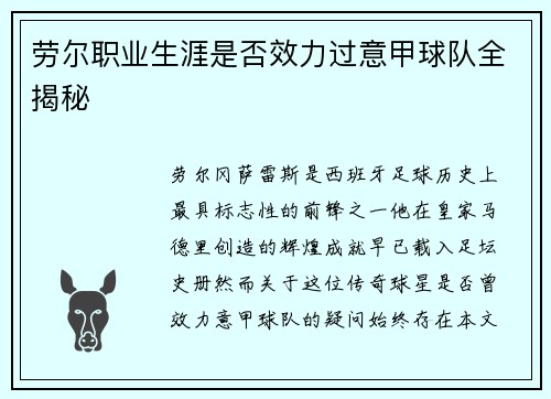 劳尔职业生涯是否效力过意甲球队全揭秘