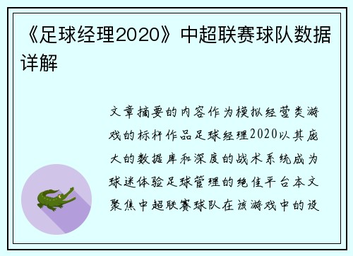 《足球经理2020》中超联赛球队数据详解