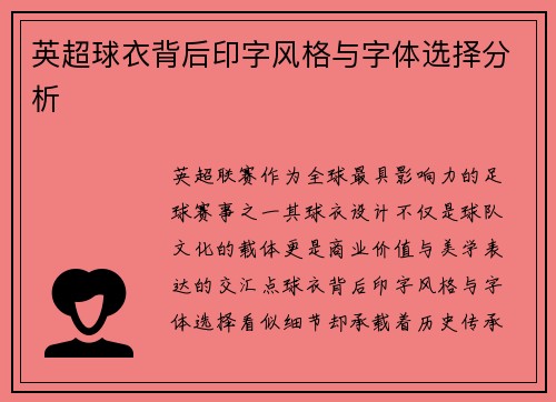 英超球衣背后印字风格与字体选择分析