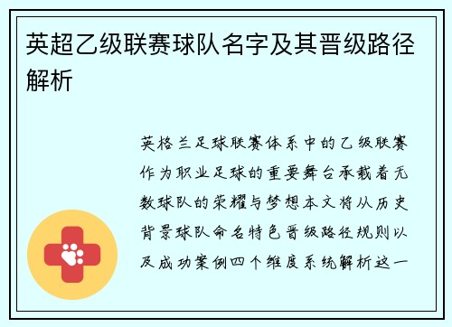 英超乙级联赛球队名字及其晋级路径解析