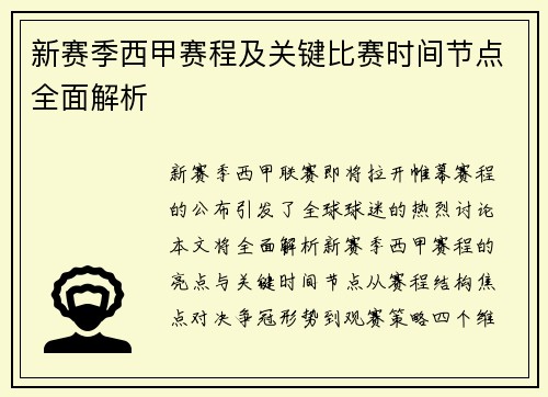 新赛季西甲赛程及关键比赛时间节点全面解析