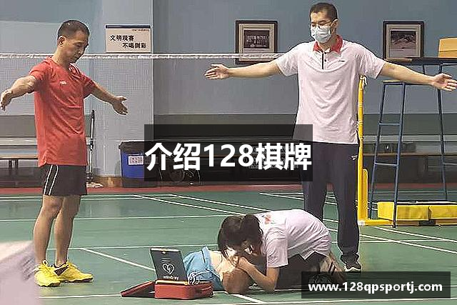 介绍128棋牌