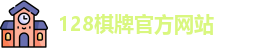 128棋牌