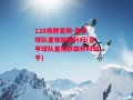 128棋牌官网-意甲球队重视欧联杯吗(意甲球队重视欧联杯吗知乎)