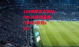 128棋牌官方网站-fifa20欧冠洛里(fifa21欧冠sbc)