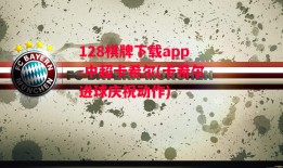 128棋牌下载app-中超卡希尔(卡希尔进球庆祝动作)