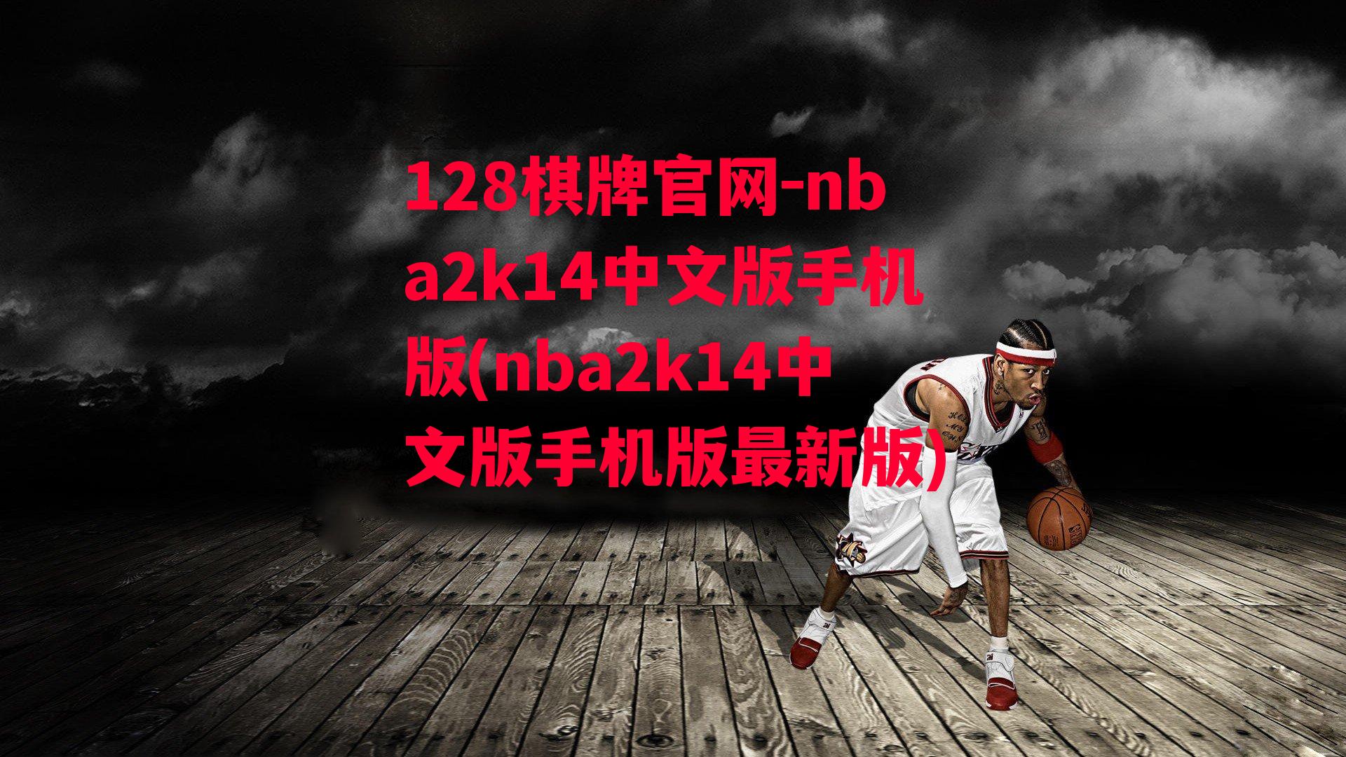 nba2k14中文版手机版(nba2k14中文版手机版最新版)