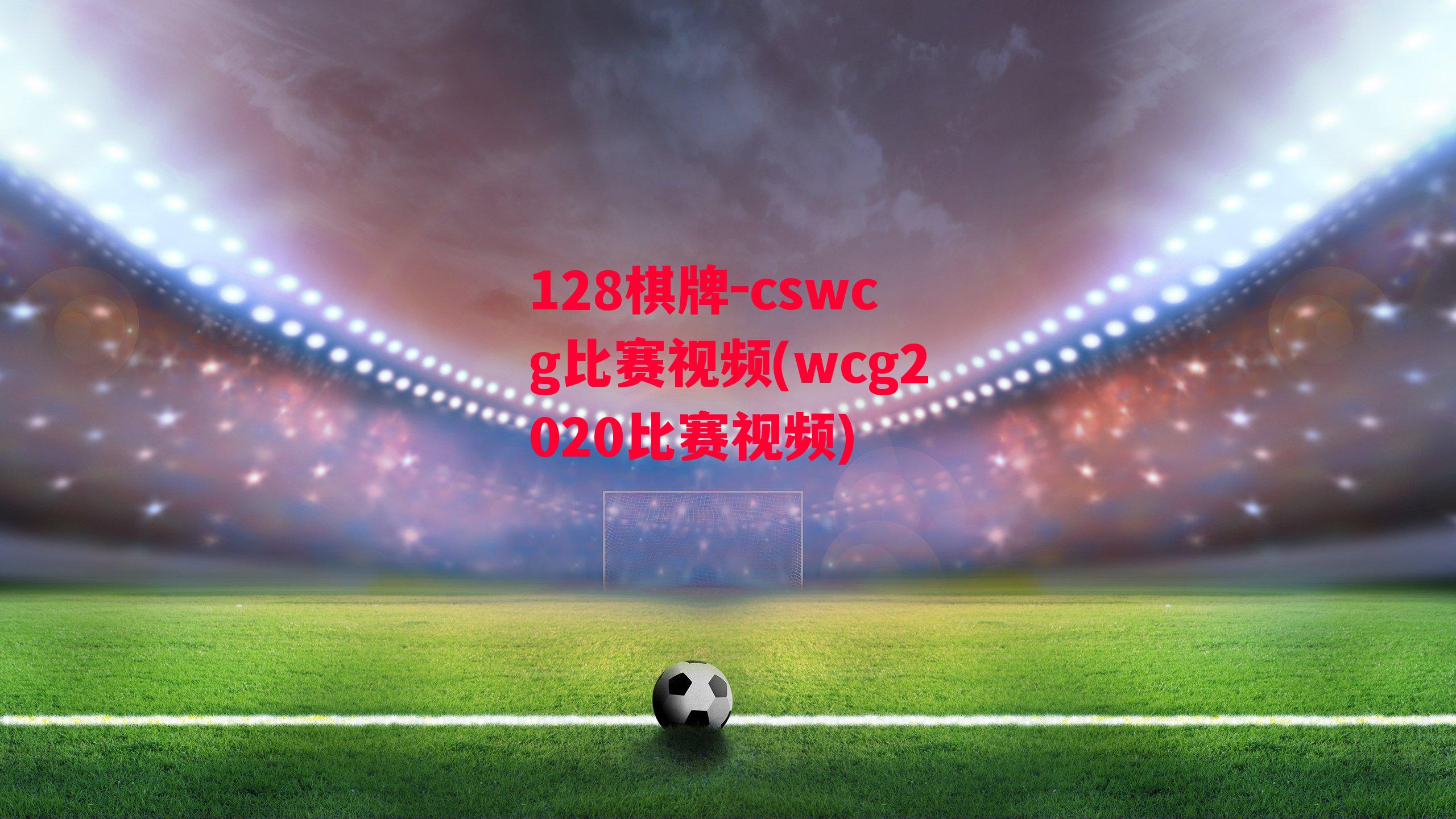 cswcg比赛视频(wcg2020比赛视频)