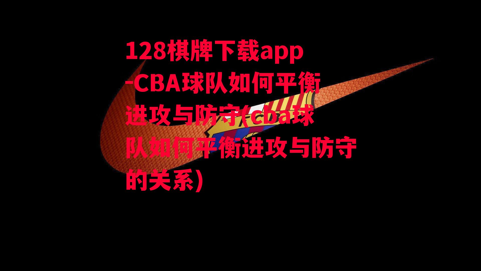 CBA球队如何平衡进攻与防守(cba球队如何平衡进攻与防守的关系)