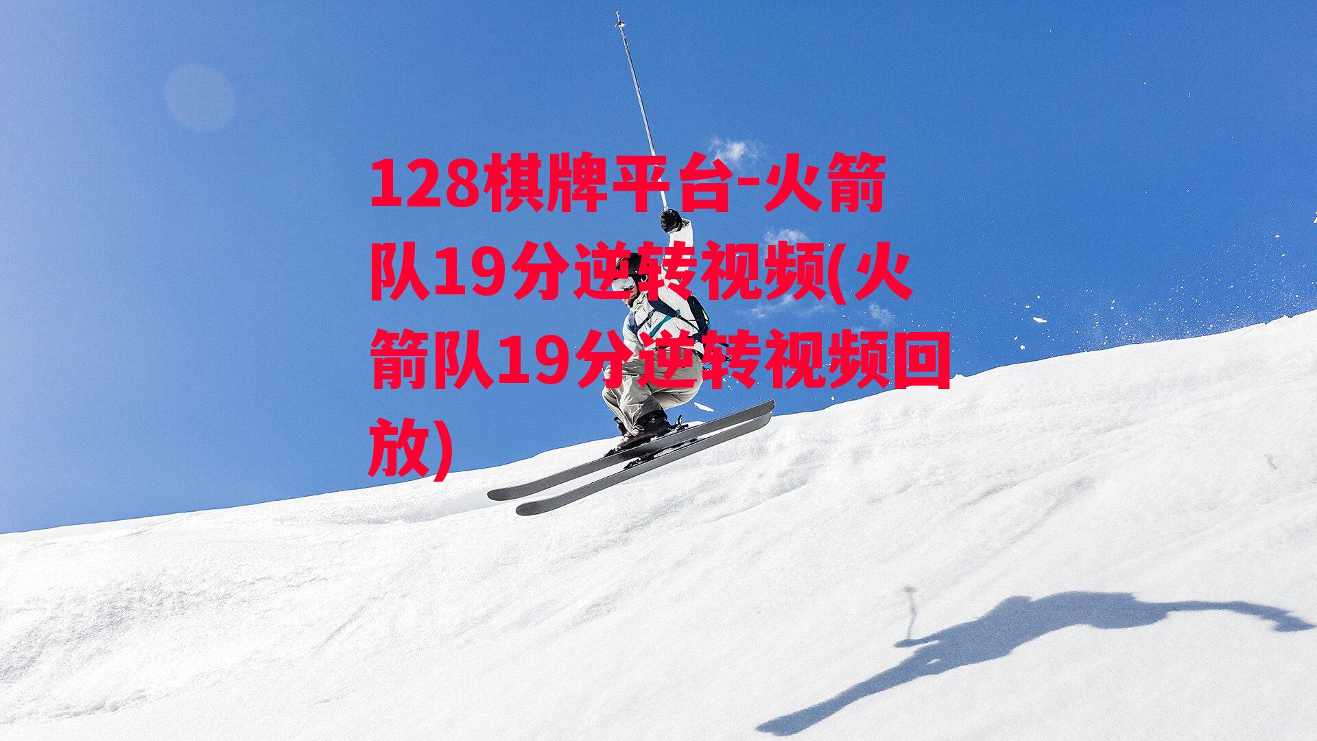 火箭队19分逆转视频(火箭队19分逆转视频回放)