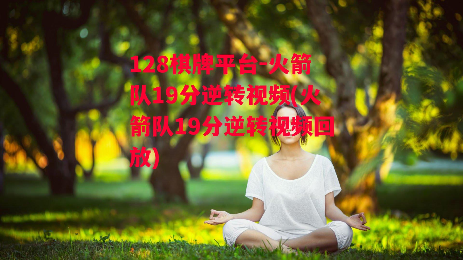 火箭队19分逆转视频(火箭队19分逆转视频回放)