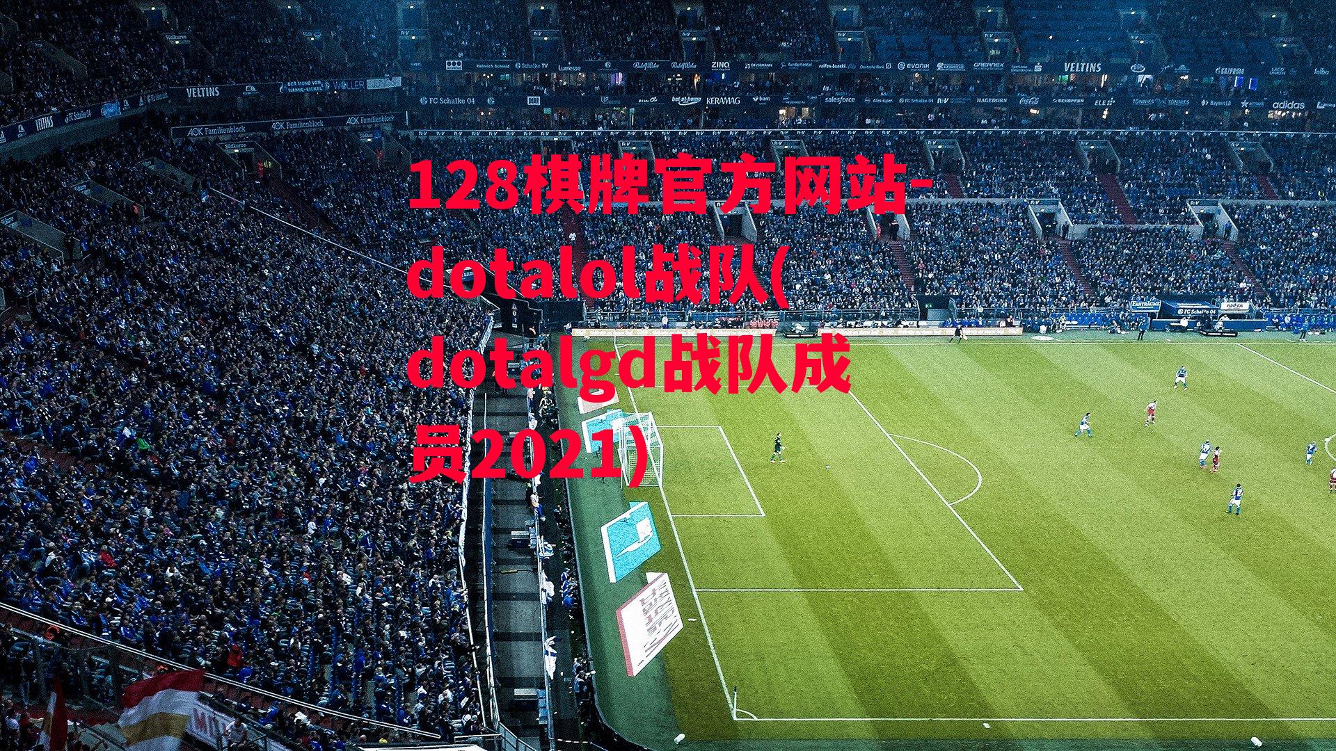 dotalol战队(dotalgd战队成员2021)